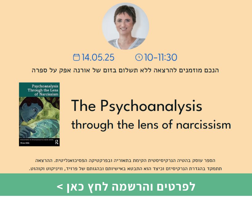 The Psychoanalysis through the lens of narcissism